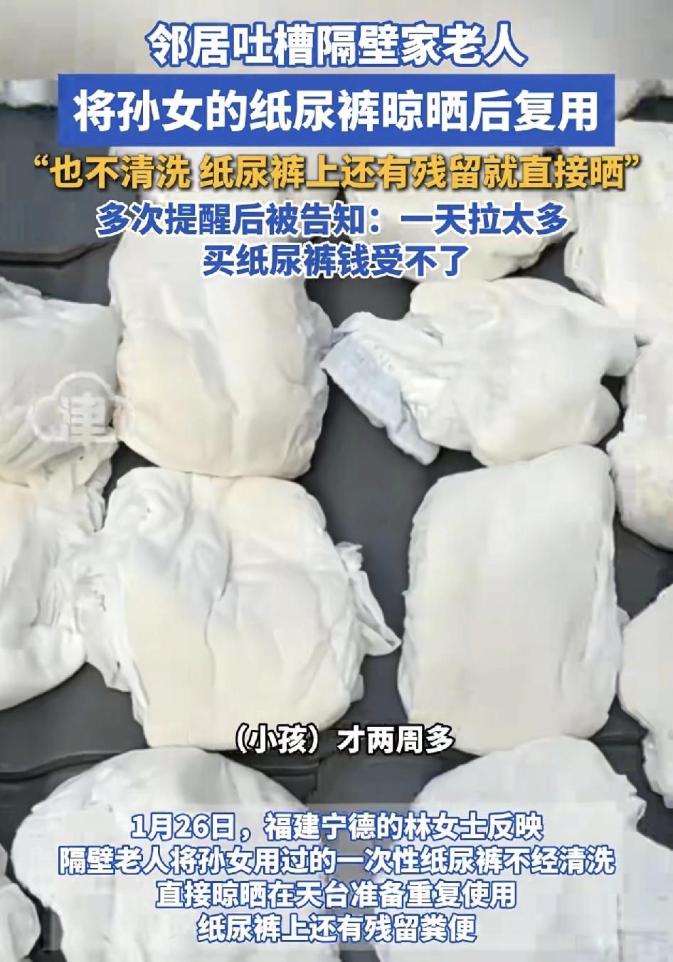 福建宁德有网友发视频称隔壁的老人给自己两周大的孙女每天重复使用一次性的尿布，用完