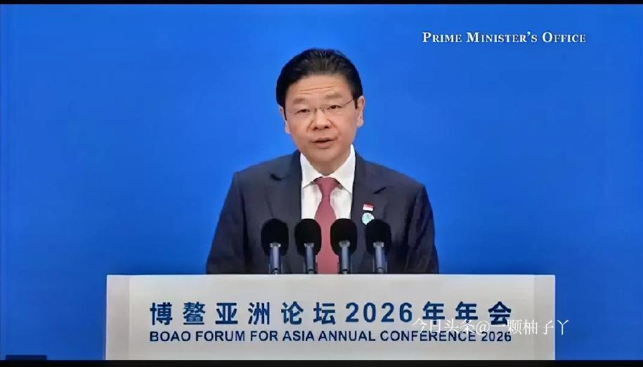 新加坡总理黄循财在博鳌亚洲论坛2026年年会上发表演讲，连续用三个“中国可以”，