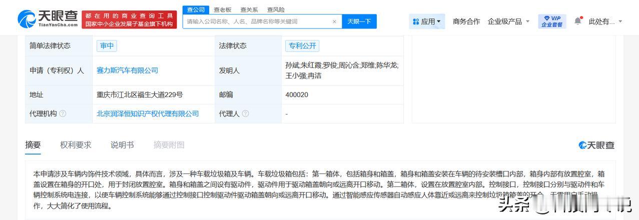【赛力斯公布车载垃圾箱专利 赛力斯车载垃圾箱专利可自动感应开合】
天眼查知识产权
