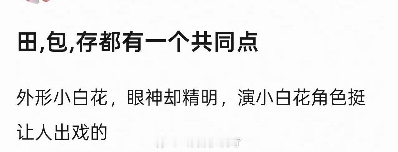 有网友说田曦薇、包上恩、刘浩存有一个共同点，就是外形小白花，眼神却精明，演小白花