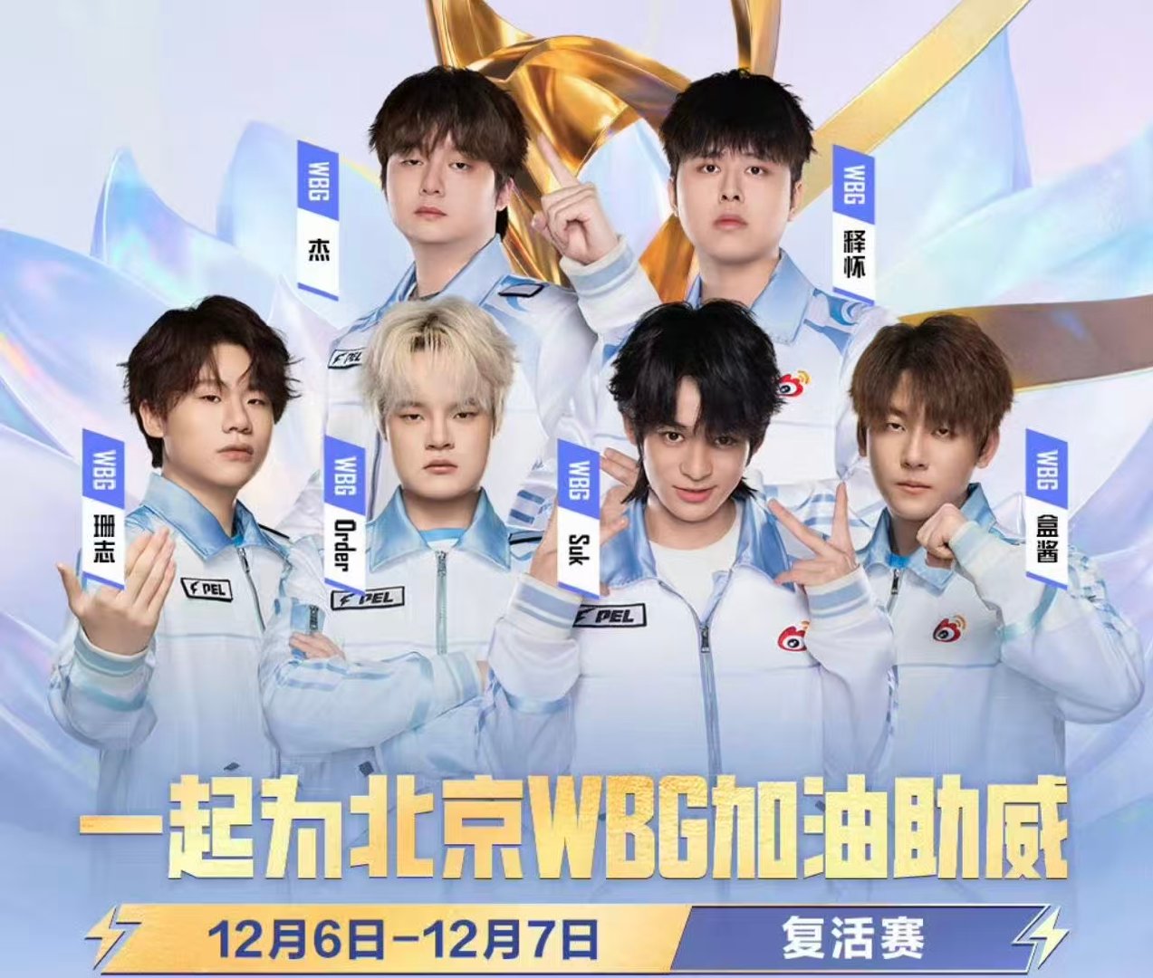 WBG再战复活赛 无论前路多艰，我们始终同在。北京WBG，向前冲，我们在终点等你