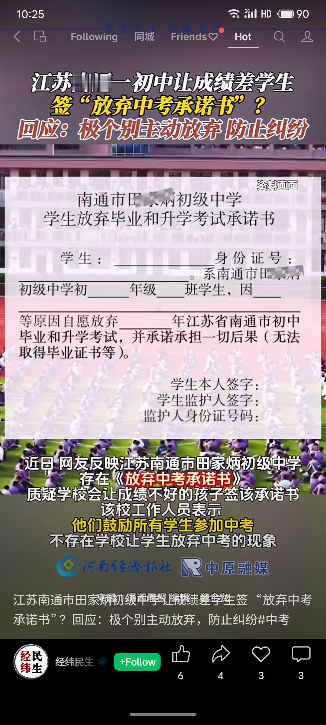 南通某中学被指要求成绩差学生签“放弃中考承诺书”。校方回应称，系极个别学生主动放