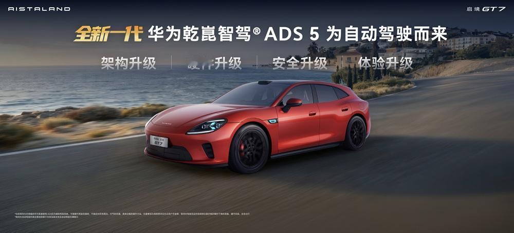 北京车展亮相启境GT7，华为乾崑加持智能猎装终于找对了方向
启境GT7在北京车展