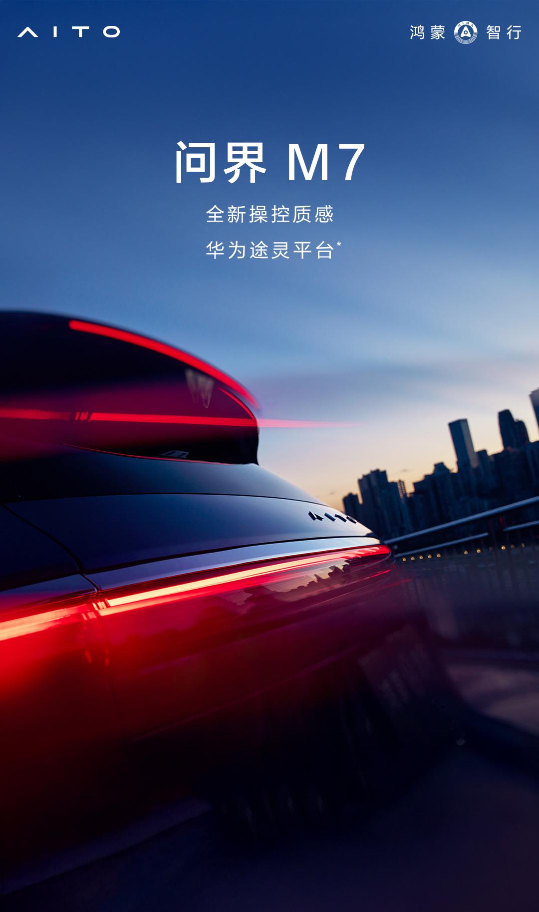 爆款无疑！官方终于发布消息：全新款问界M7地盘大改造，搭载华为途灵平台，这真的就