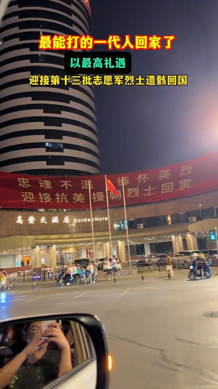 最能打的一代人回家了，以最高礼遇迎接第十三批志愿军烈士