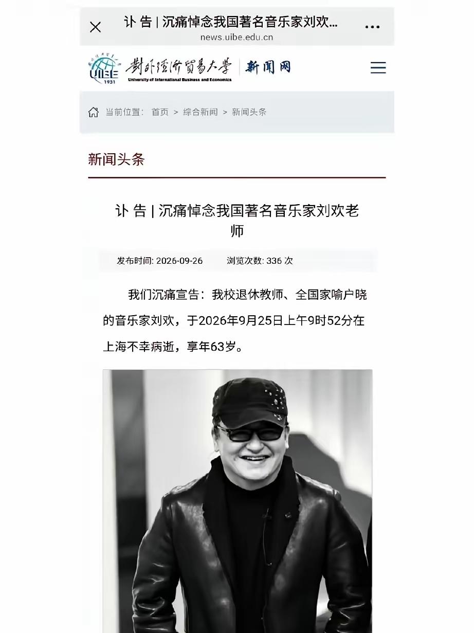 刘欢去世，令人悲痛，学校发布的讣告更是简短的令人窒息，不过也从侧面说明了刘欢的低