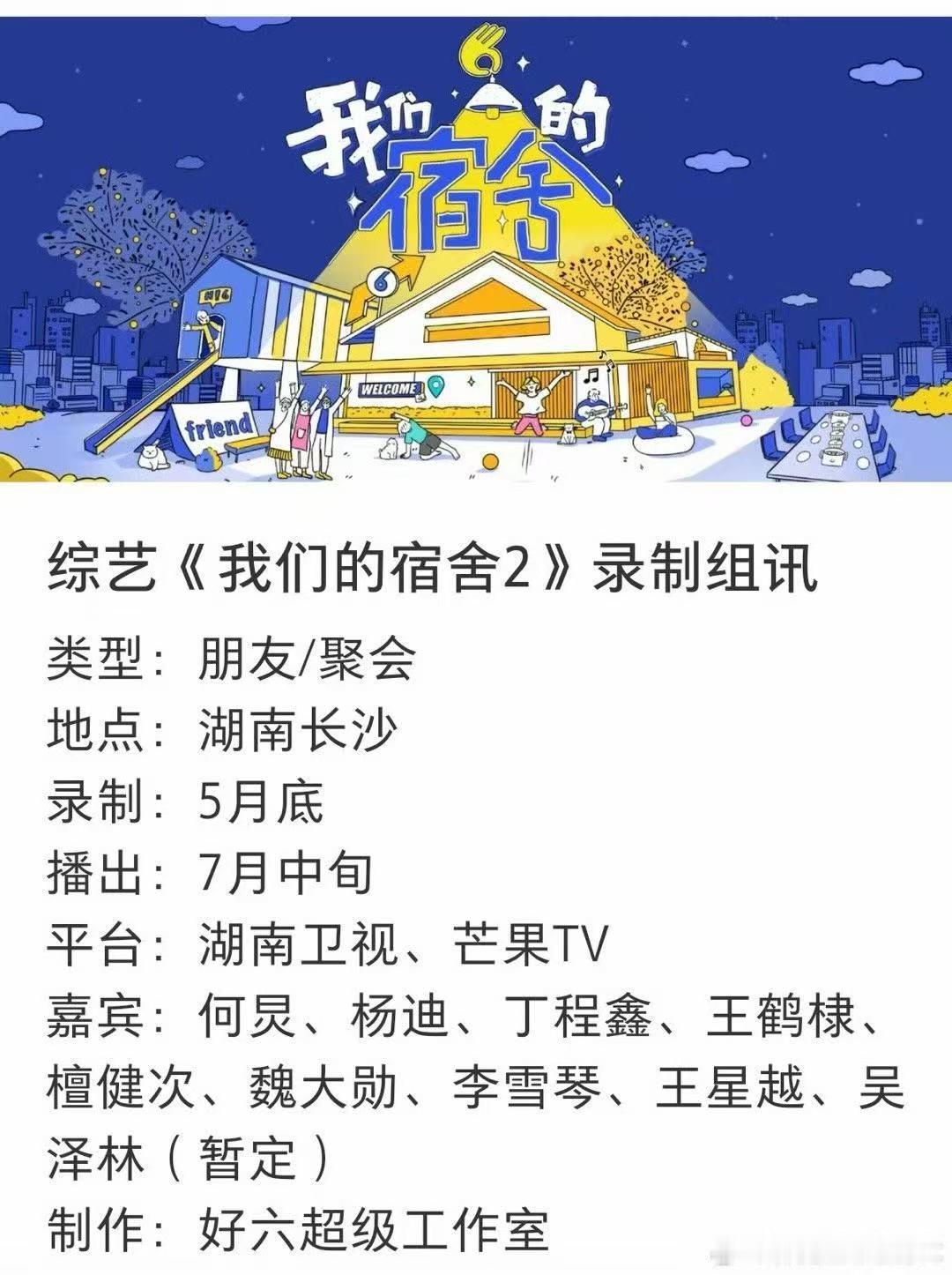 我们的宿舍2拟邀丁程鑫我们的宿舍2拟邀嘉宾丁程鑫 我们的宿舍2拟邀丁程鑫 