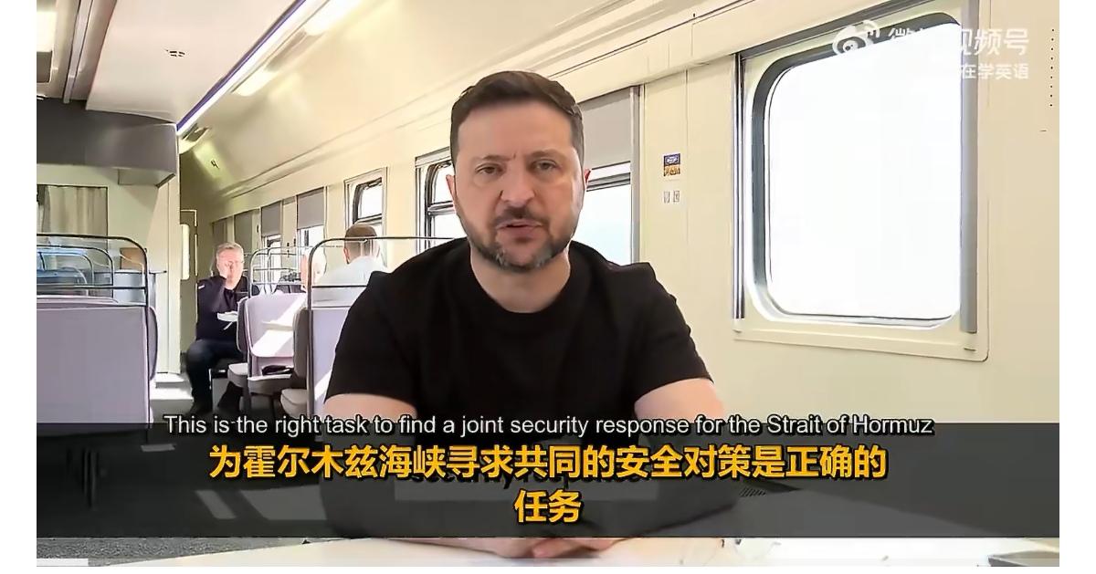 泽连斯基呼吁大家共同为霍尔木兹海峡制定具体、持久的安全对策，保护全球航行自由，防