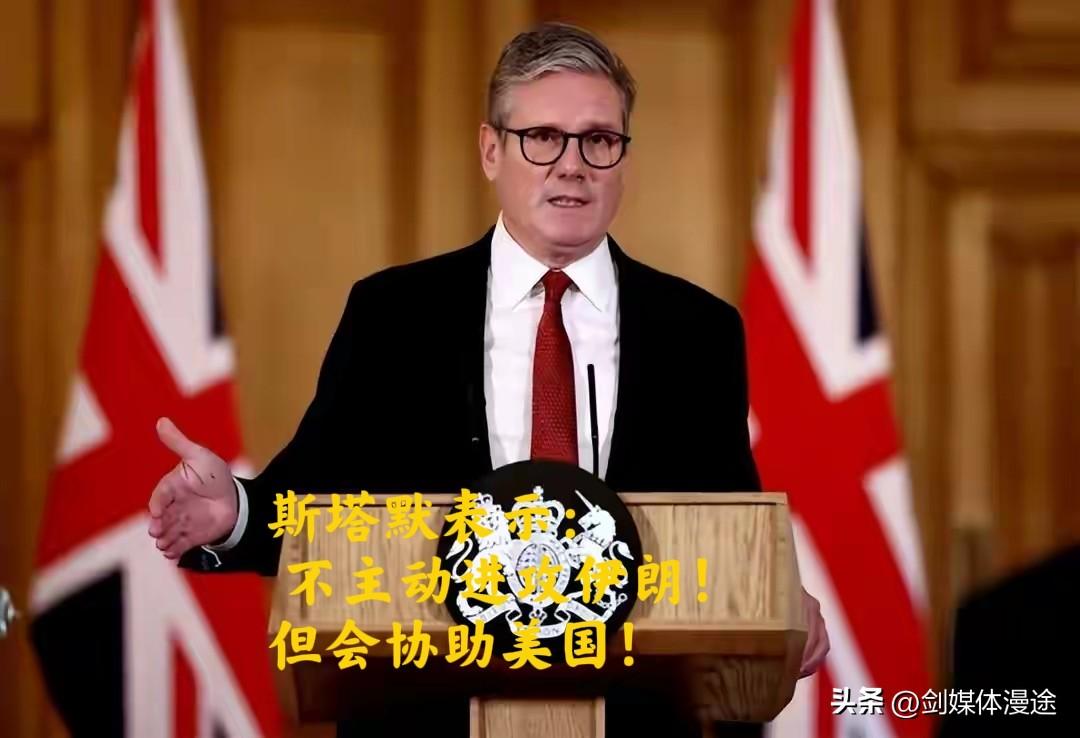 英国首相表态：对于伊朗，英国只防御 不主动进攻？参战有何区别呢？同时英媒体报道：