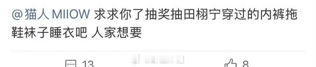 田栩宁粉丝直接艾特猫人官方说希望抽奖的奖品要田栩宁穿过的一些拖鞋、袜子、睡衣等，