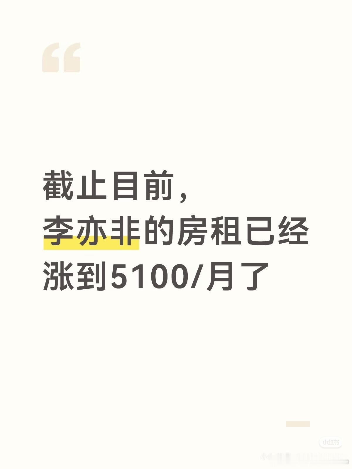 哈哈哈，笑4️⃣，我们的李亦非花💰花的可开心了