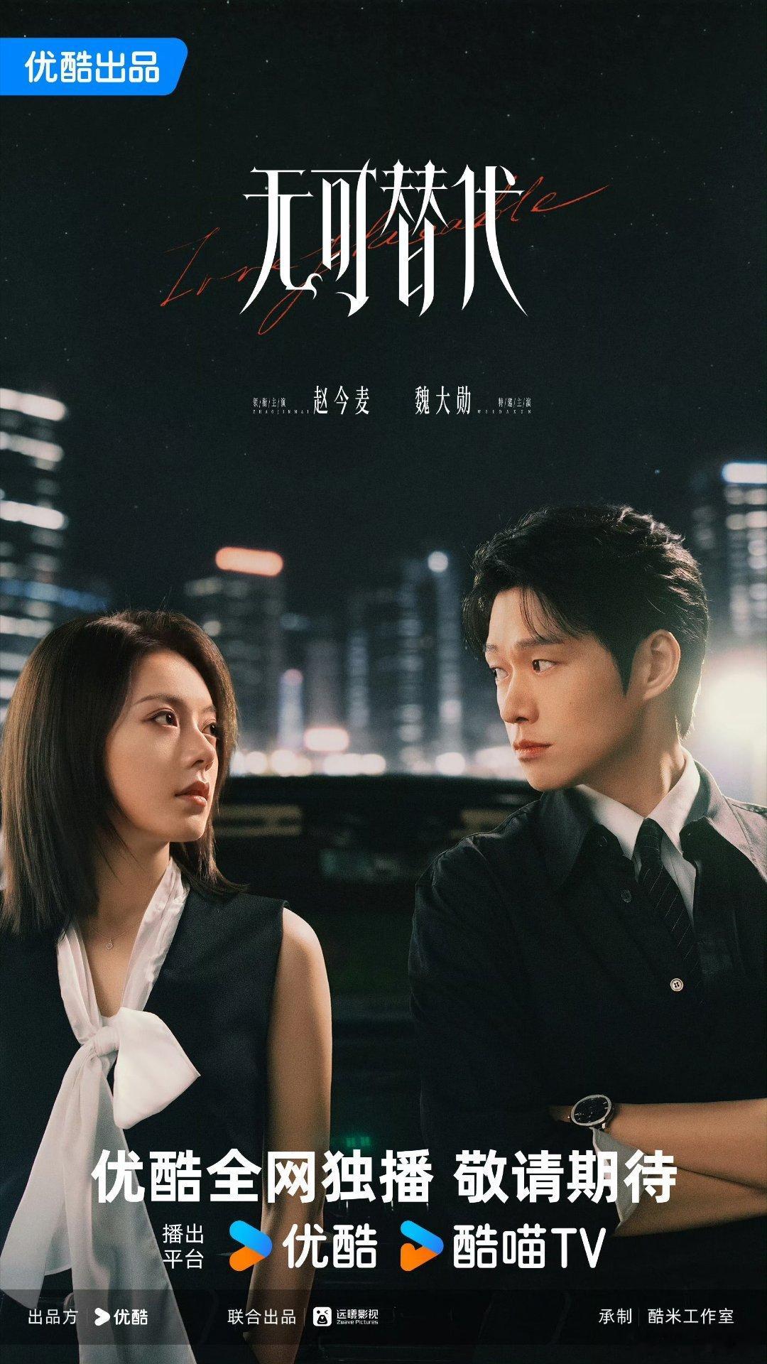 【央八上新】无可替代定档0926 陈铭章导演，张巍编剧，赵今麦、魏大勋、周奇、白