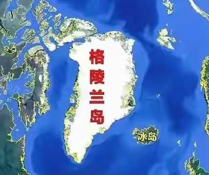 格陵兰岛本就不是丹麦的！真正归属早有定论，只是条约安排的结果
 
这话听着颠覆认