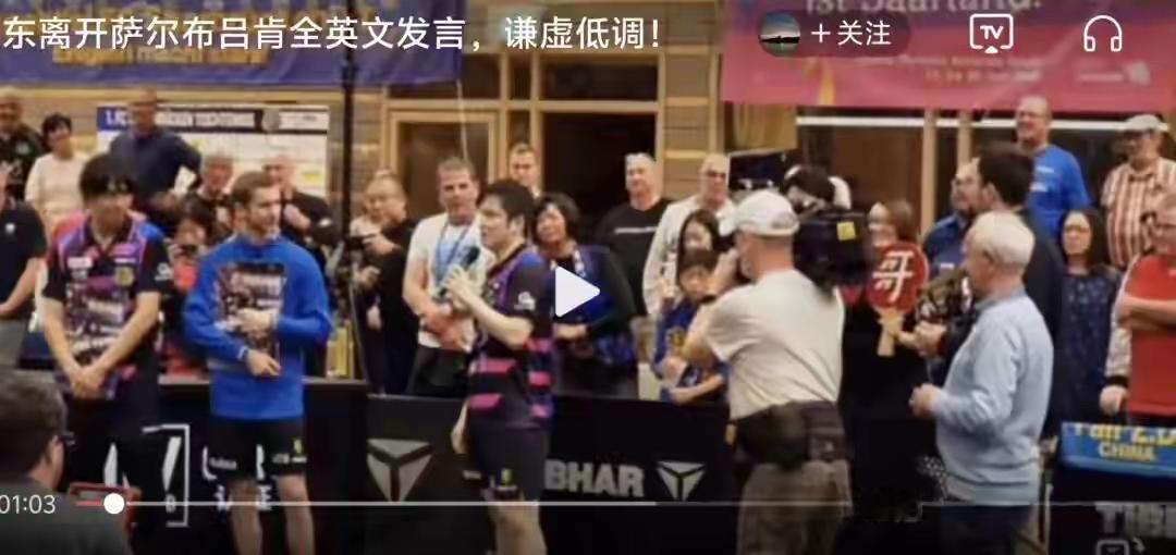 樊振东用英文说“我们永远是家人”的时候，萨尔布吕肯俱乐部的经理当场红了眼眶。
 