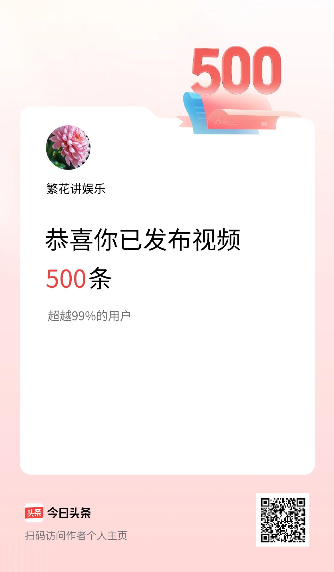 我在头条累计视频投稿500个