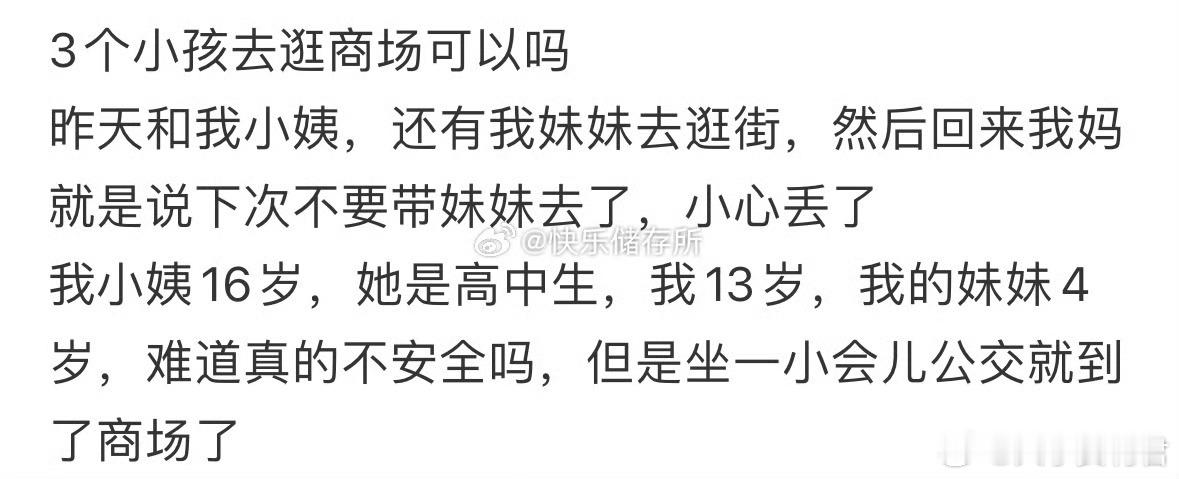 3个小孩去逛商场可以吗❓ ​ ​​​