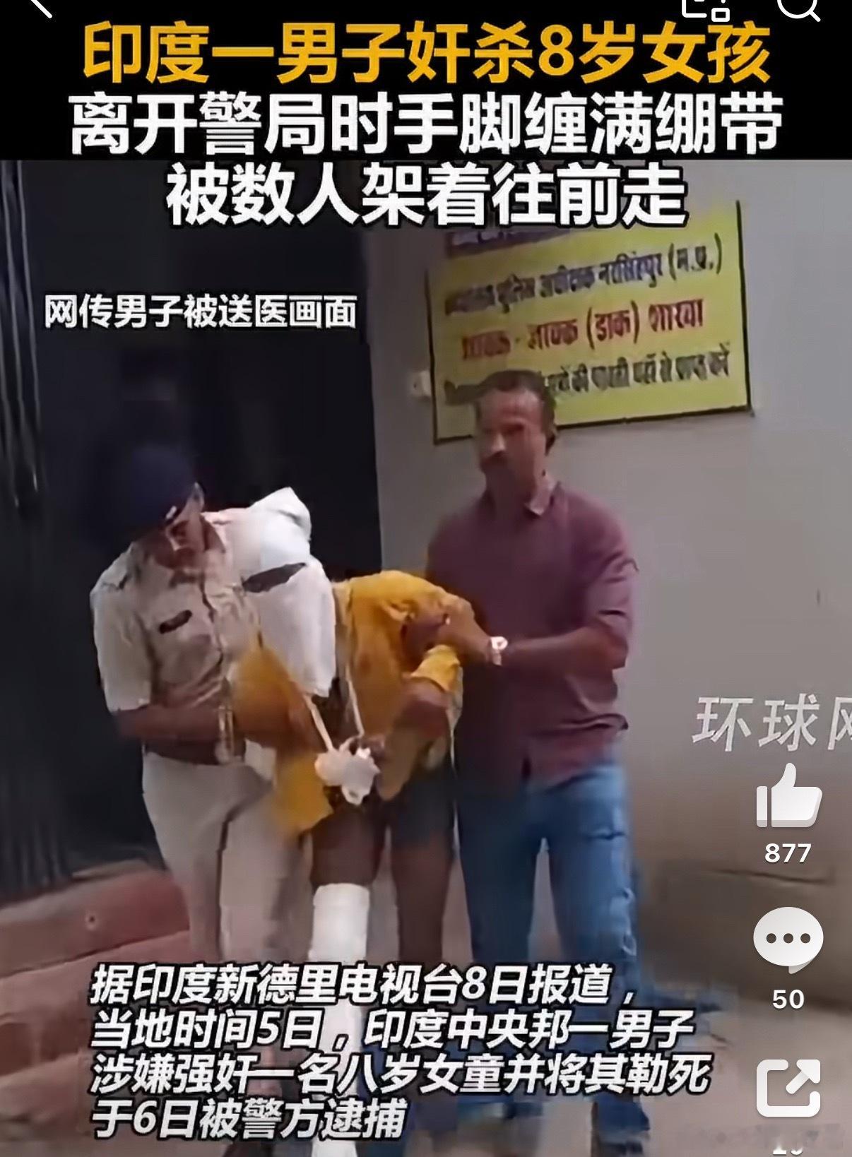 印度男子奸杀女孩离开警局缠满绷带中央邦一名男子涉嫌强奸一名八岁女童，并将其勒死，