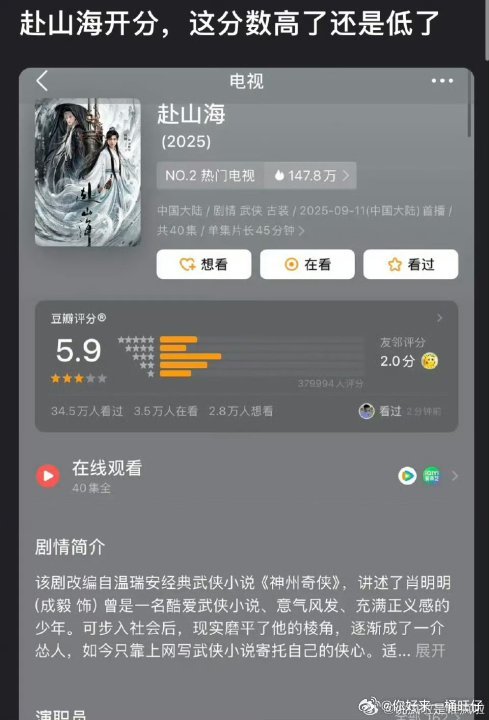 娱乐[超话]赴山海5.9分赴山海5.9赴山海5.9分，认可吗？ ​​​