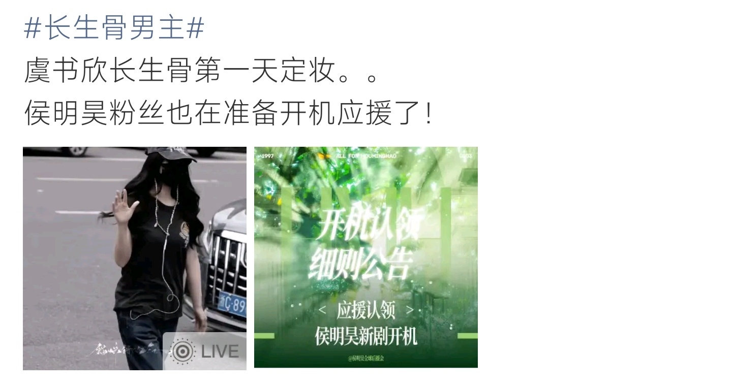 长生骨男主长生骨进入定妆阶段，虞书欣完成首日妆造，侯明昊粉丝备好应援静待剧集开机