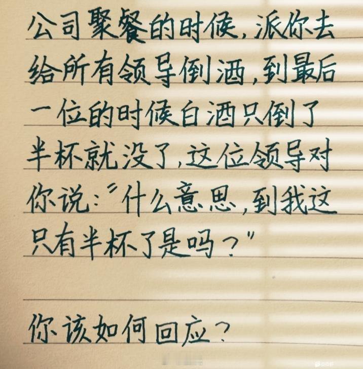 领导：“什么意思，到我这只有半杯了是吗？”你会如何回应？ 