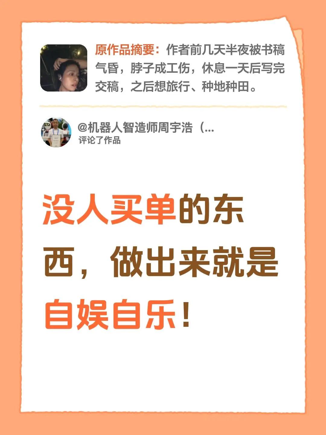 我评论了@白希（小狮子财经小号） 的作品：没人买单的东西，做出来就是自娱自乐！