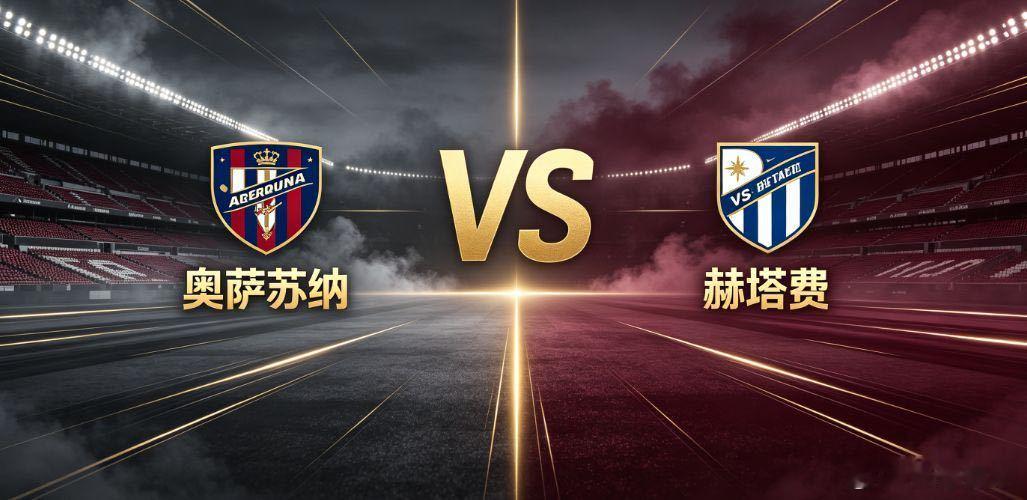 西甲 奥萨苏纳 vs 赫塔费奥萨苏纳对战赫塔费，是一场典型的西甲风格对抗，主队主