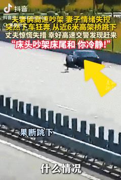 太冲动了！浙江温州，一夫妻在高速上吵架，结果妻子突然情绪失控，竟从近6米的高架桥