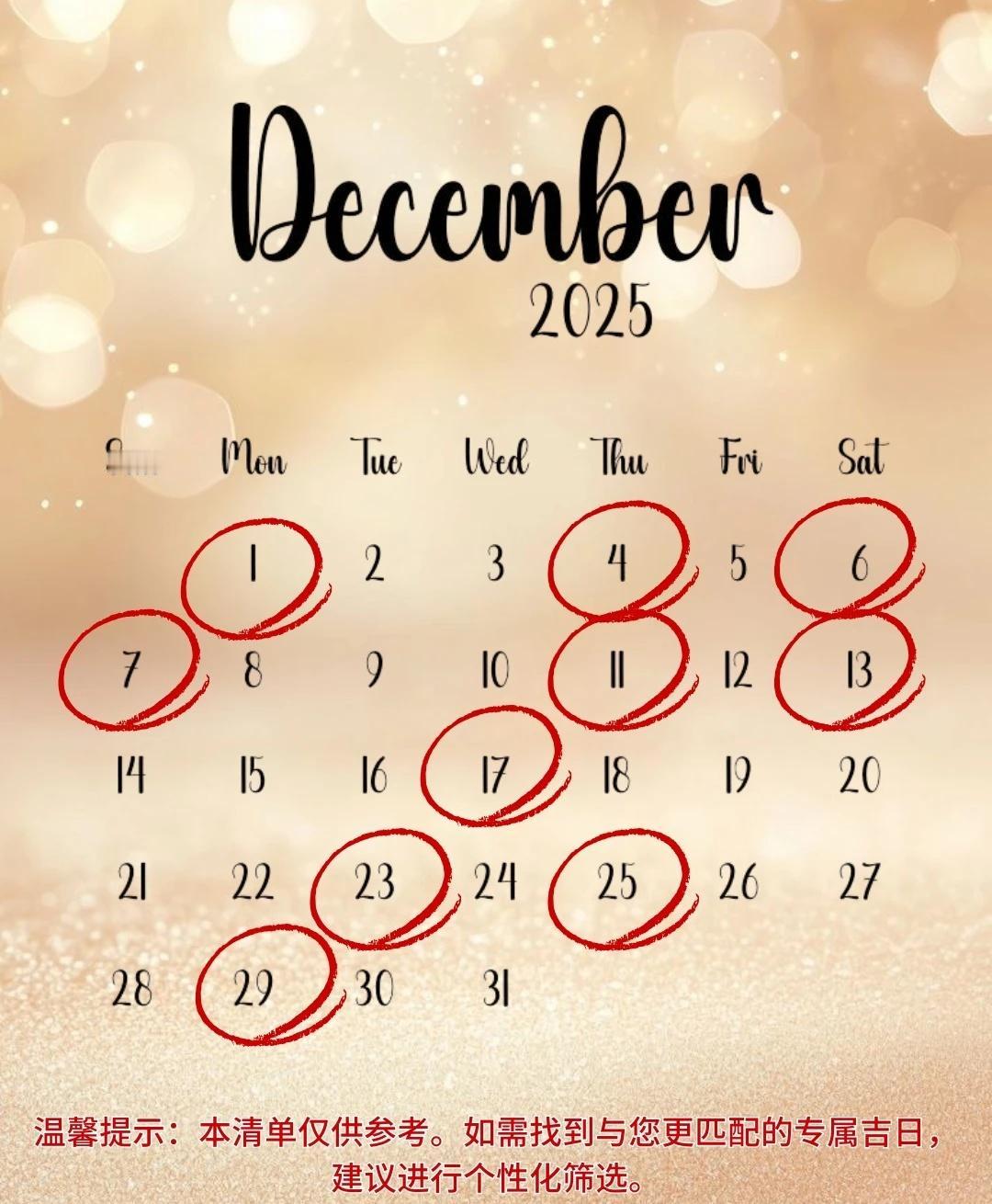 2025年12月提车好日子
2025年12月提车好日子
看好日子接新车，一路顺风