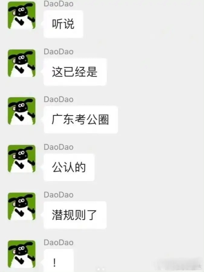 听说这已经是广东公考圈公认的潜规则了 ​​​