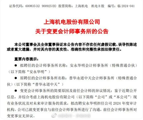 【#上市公司连夜发文解聘普华永道#】因涉财务造假事件，在上个月收到逾4.4亿元罚