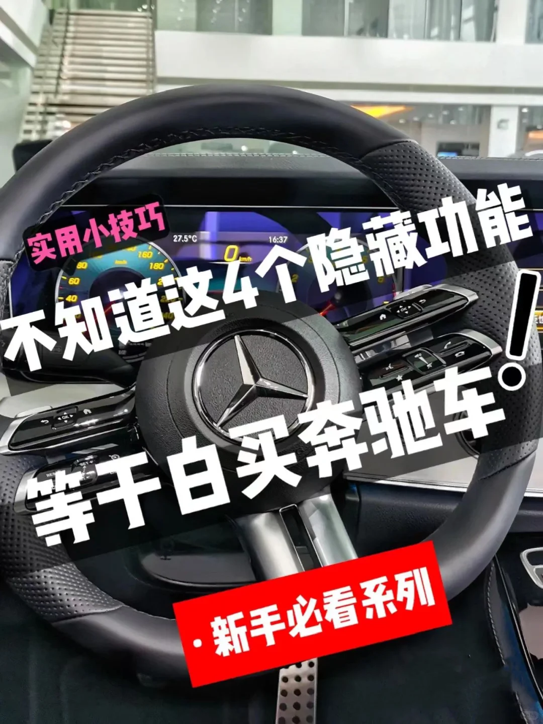 买了奔驰🚗的新手姐妹这4个功能一定要知道