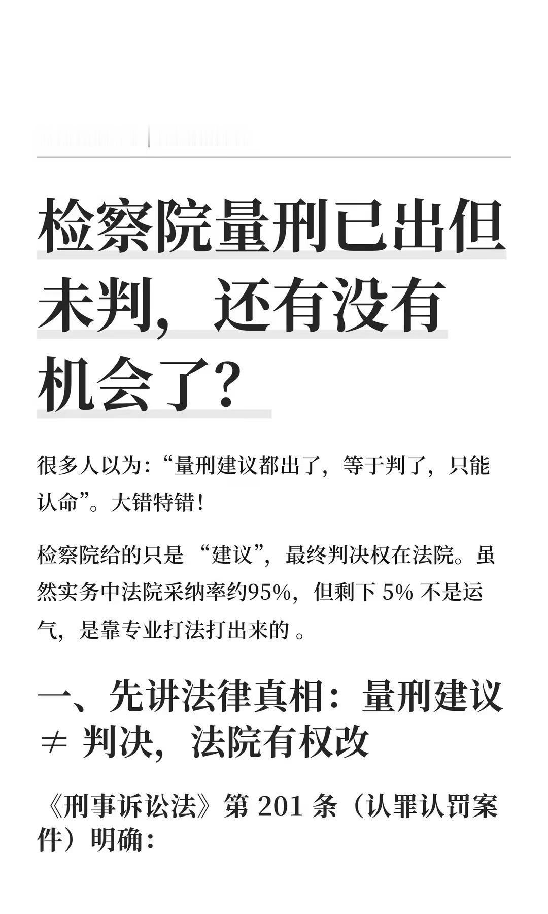 检察院量刑已出但未判，还有没有机会了？。刑事律师 上海律师 上海刑事律师 律师