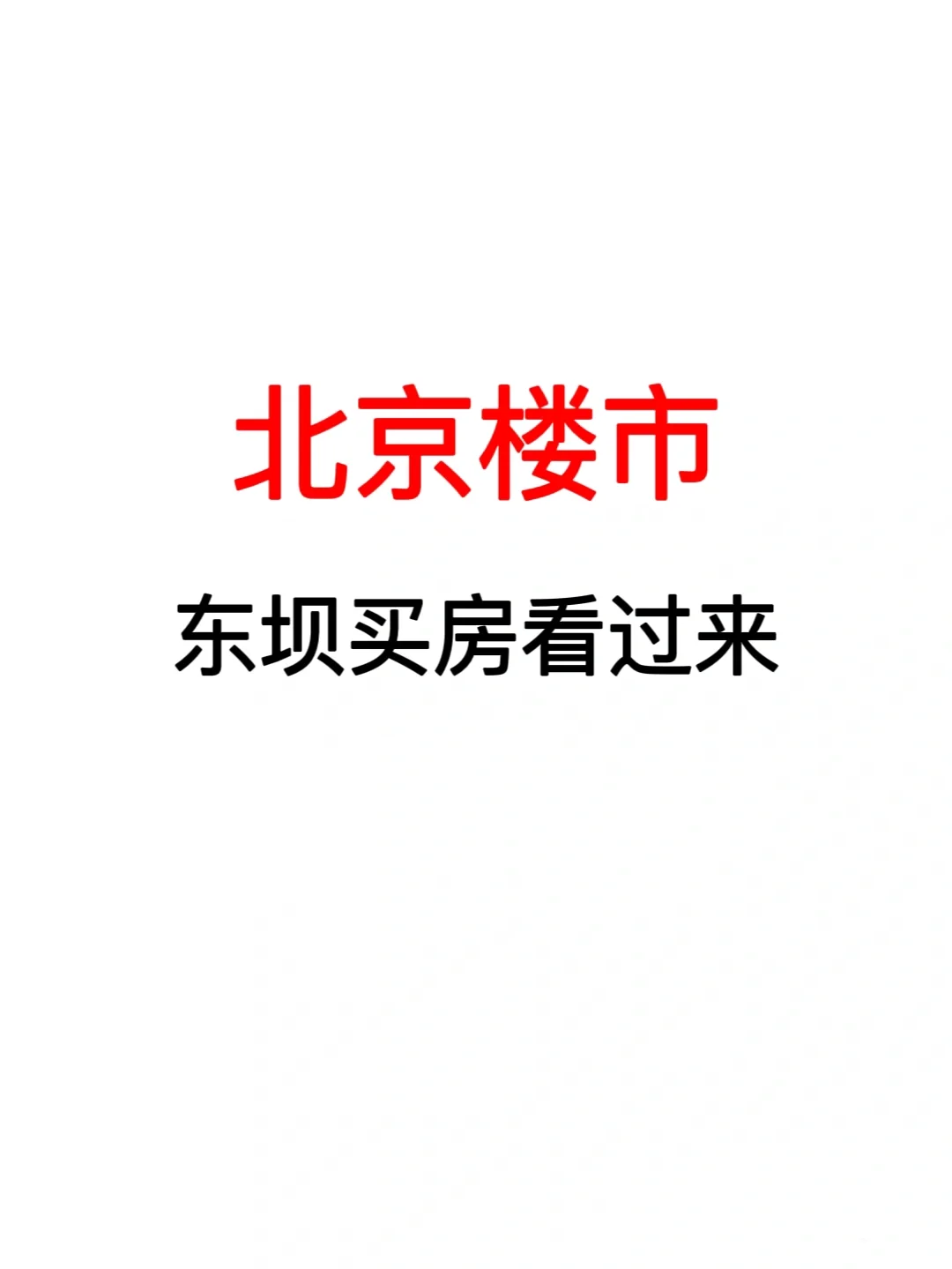 北京楼市：东坝买房看过来！