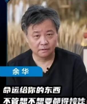 知名作家、北京师范大学教授余华曾在一次访谈中谈到了自己的人生态度，他的人生态度可