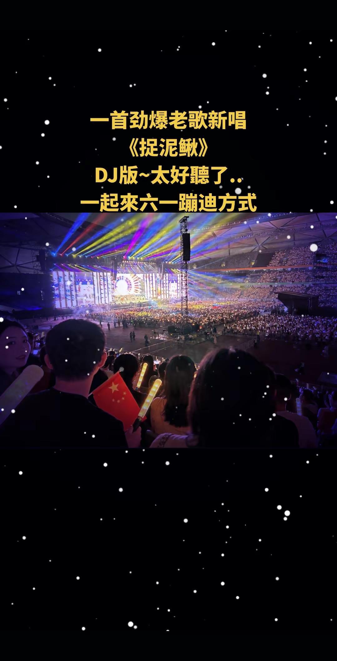 用8090儿歌《捉泥鳅》打开六一的蹦迪方式。 提前祝大小朋友们儿童节快乐。😛R