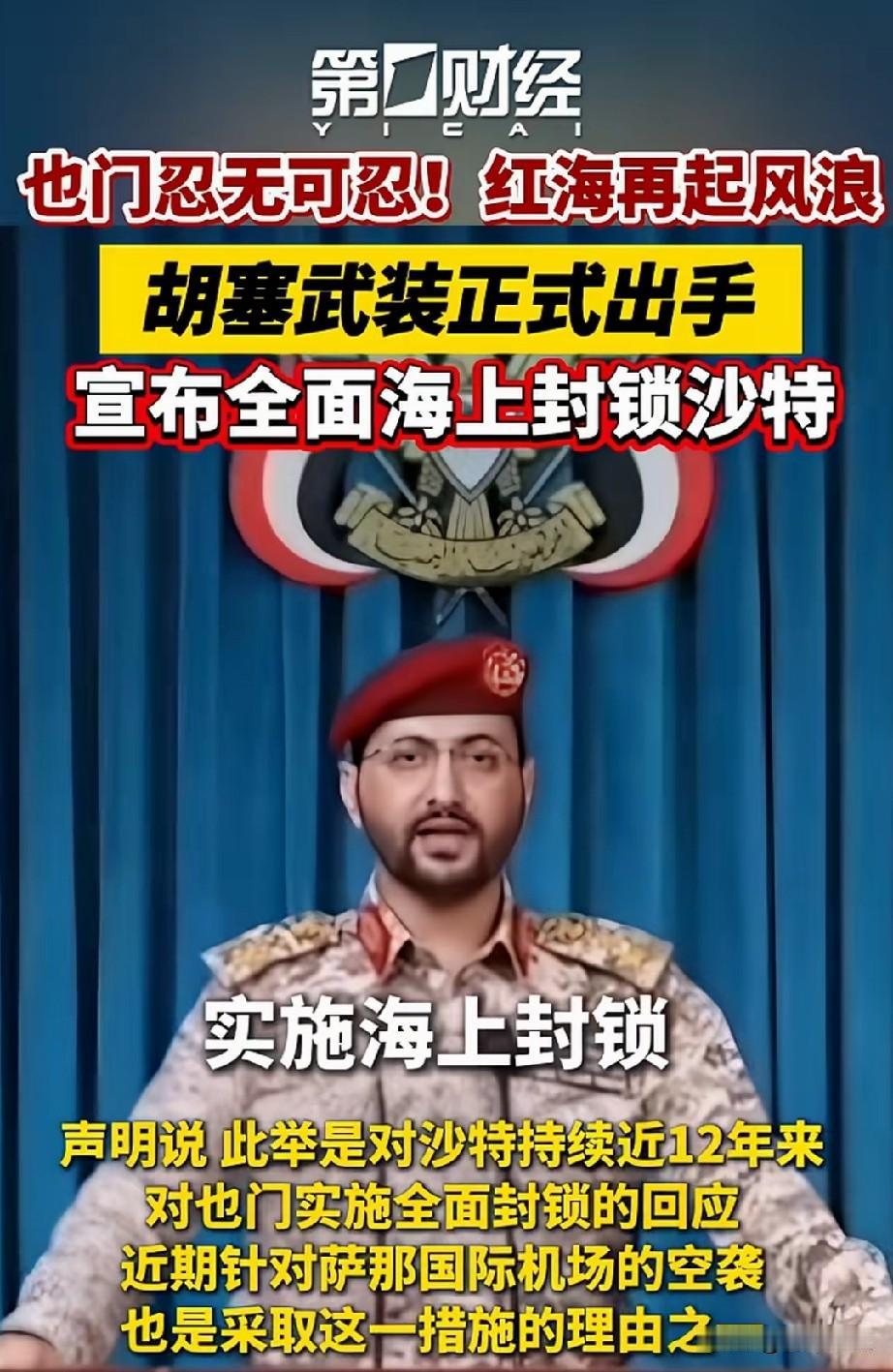 中东陷入混战，胡塞宣布封锁红海！
这沙特石油出海口被堵死了，这下好了吧，沙特你真