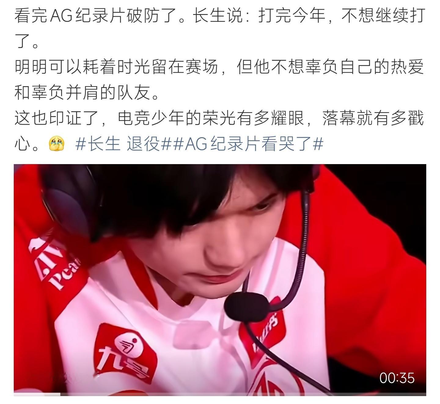 长生 退役成都AG纪录片片段引发大量观众感慨。选手长生在片中吐露心声，表示打算打