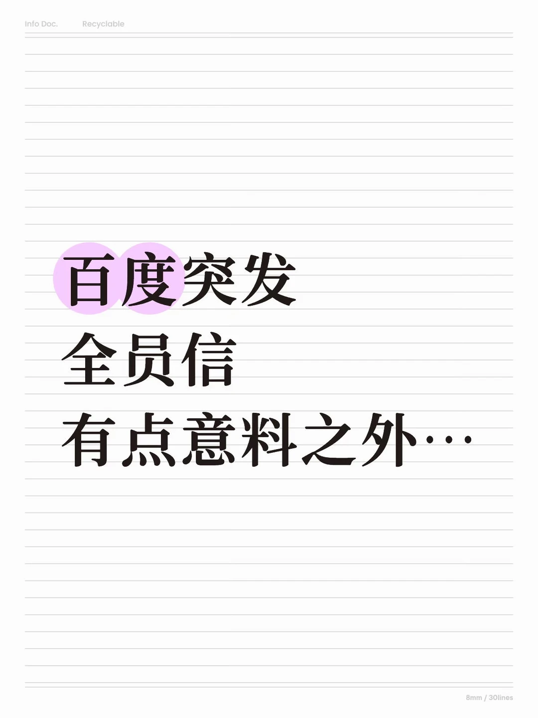 百度突发全员信！说实话，有点意料之外…