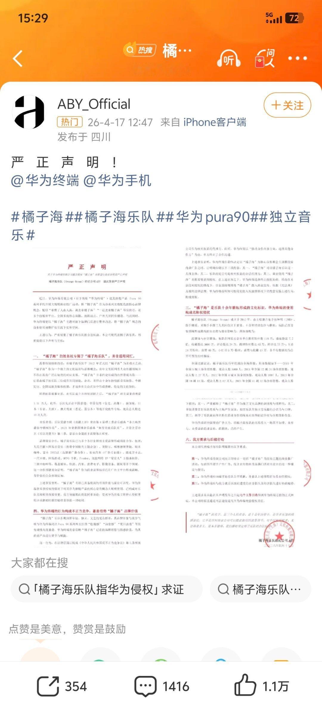 我靠，原来没有合作啊。。橘子海乐队称华为侵权