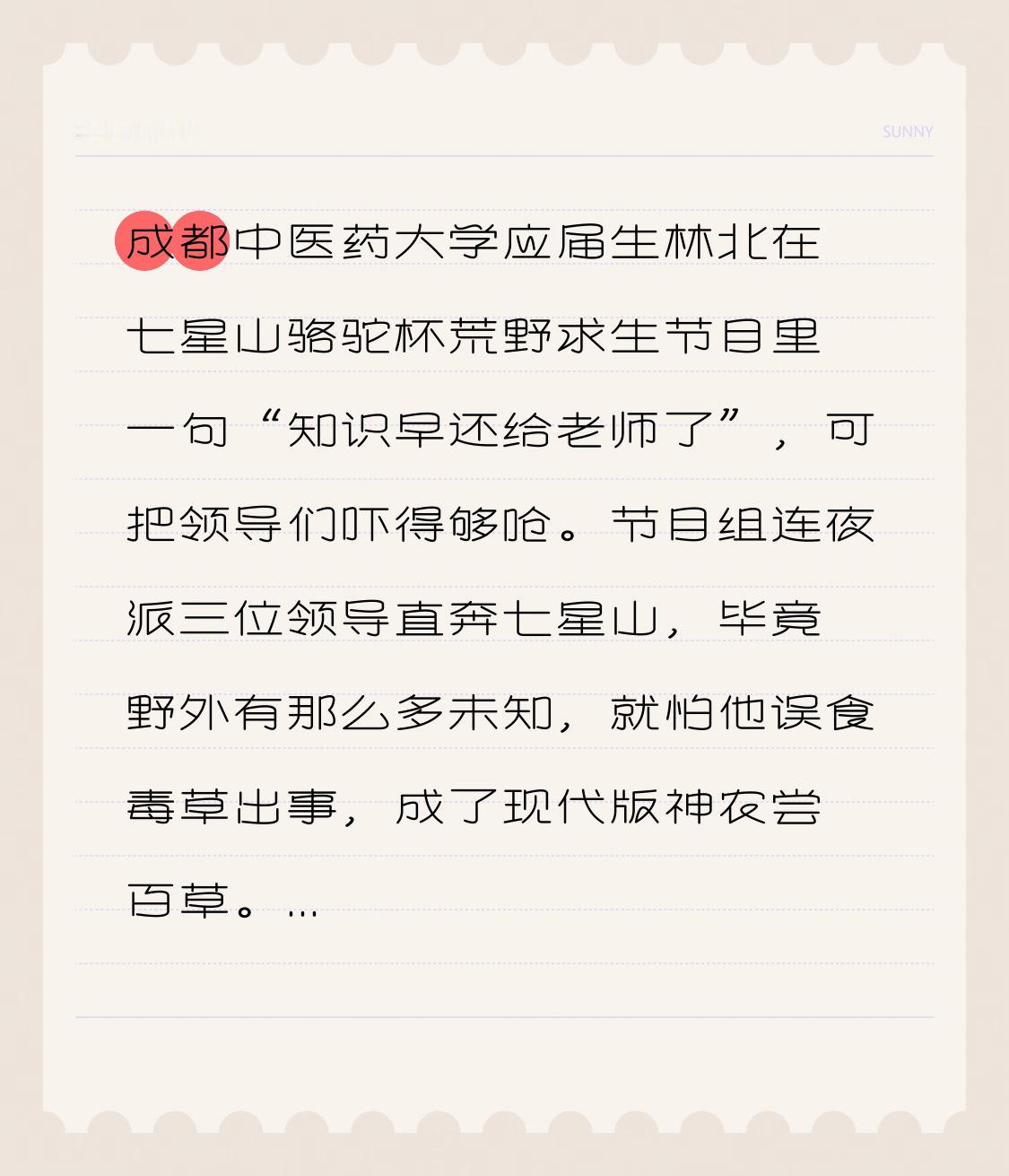 成都中医药大学应届生林北在七星山骆驼杯荒野求生节目里一句“知识早还给老师了”，可