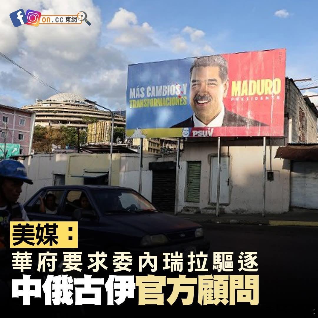 美国要求委内瑞拉驱逐中俄古伊官方顾问美媒周二（6日）报道，美国政府要求委内瑞拉过