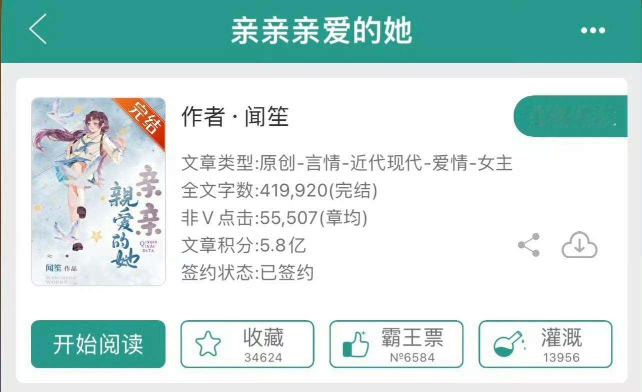 小说推荐：《亲亲亲爱的她》 作者:闻笙简评：貌美心机小妖精vs高冷正经大学霸，女