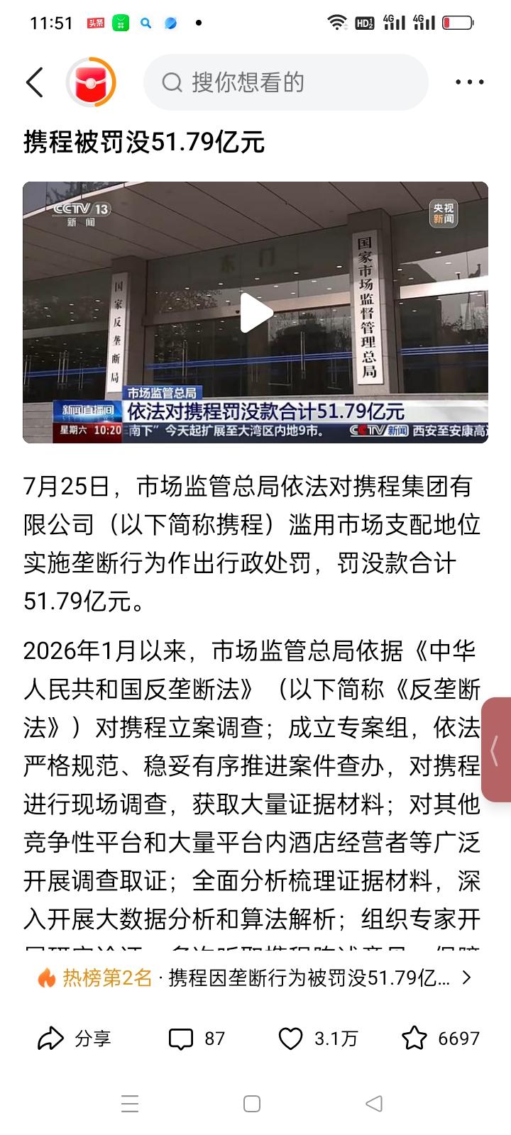 携程集团有限公司终于爆雷了！由于多年垄断行为被市场监管总局罚没款51.79亿元，