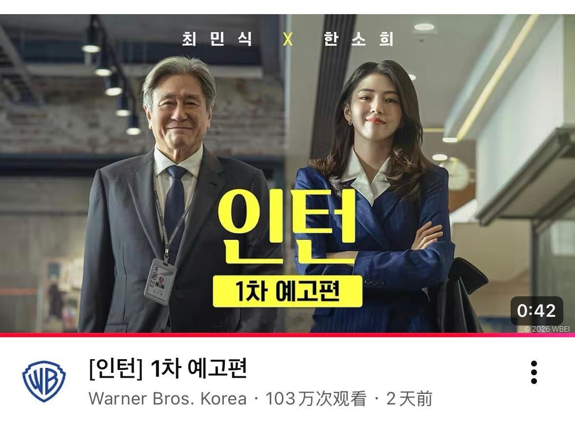 韩素希 🦋无法抗拒的韩素希 260806 《实习生》首发预告ytb播放量突破百