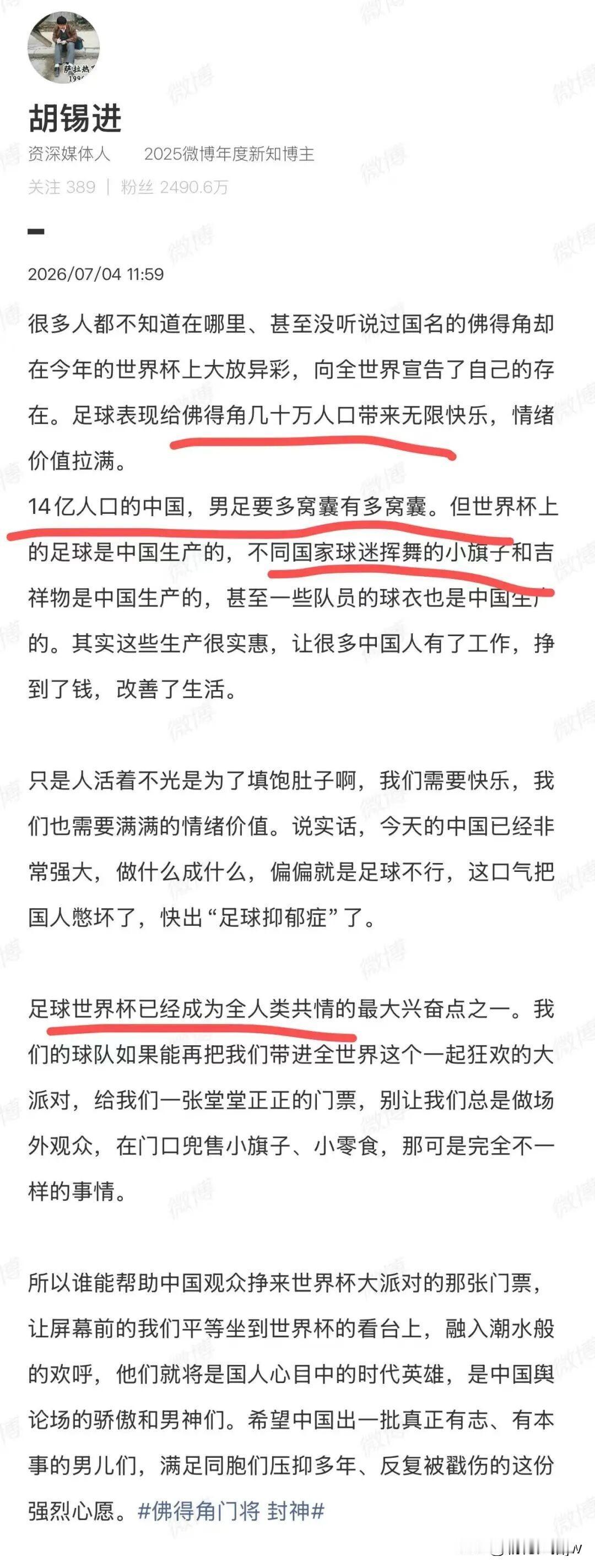 老胡又闷马蚤了！

 “中国非常强大了，干啥成啥，偏偏足球不行！

这口气把中国