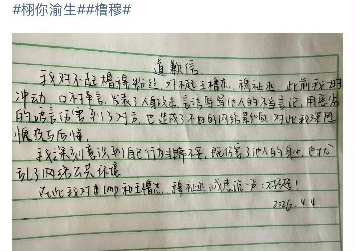 栩你渝生粉丝写给橹穆的道歉信✍🏻️ 