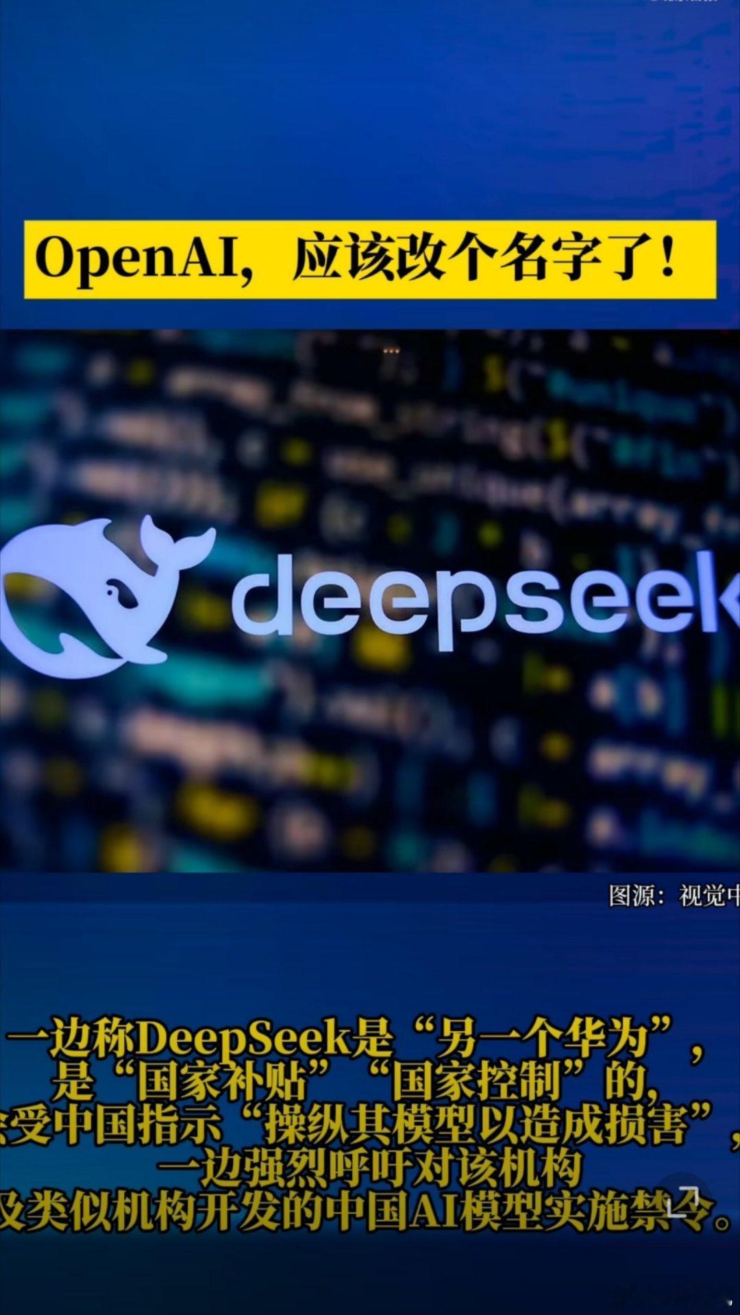 OpenAI称DeepSeek是另一个华为 OpenAI呼吁制裁DeepSeek