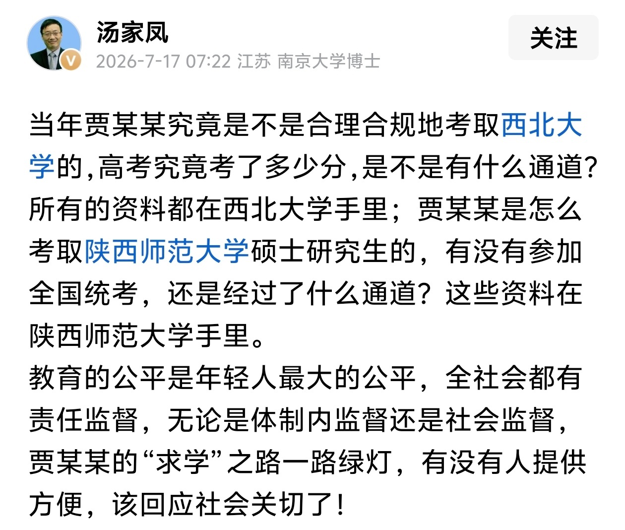 汤家凤：贾某某的“求学”之路一路绿灯，有没有人提供方便，该回应社会关切了！ 