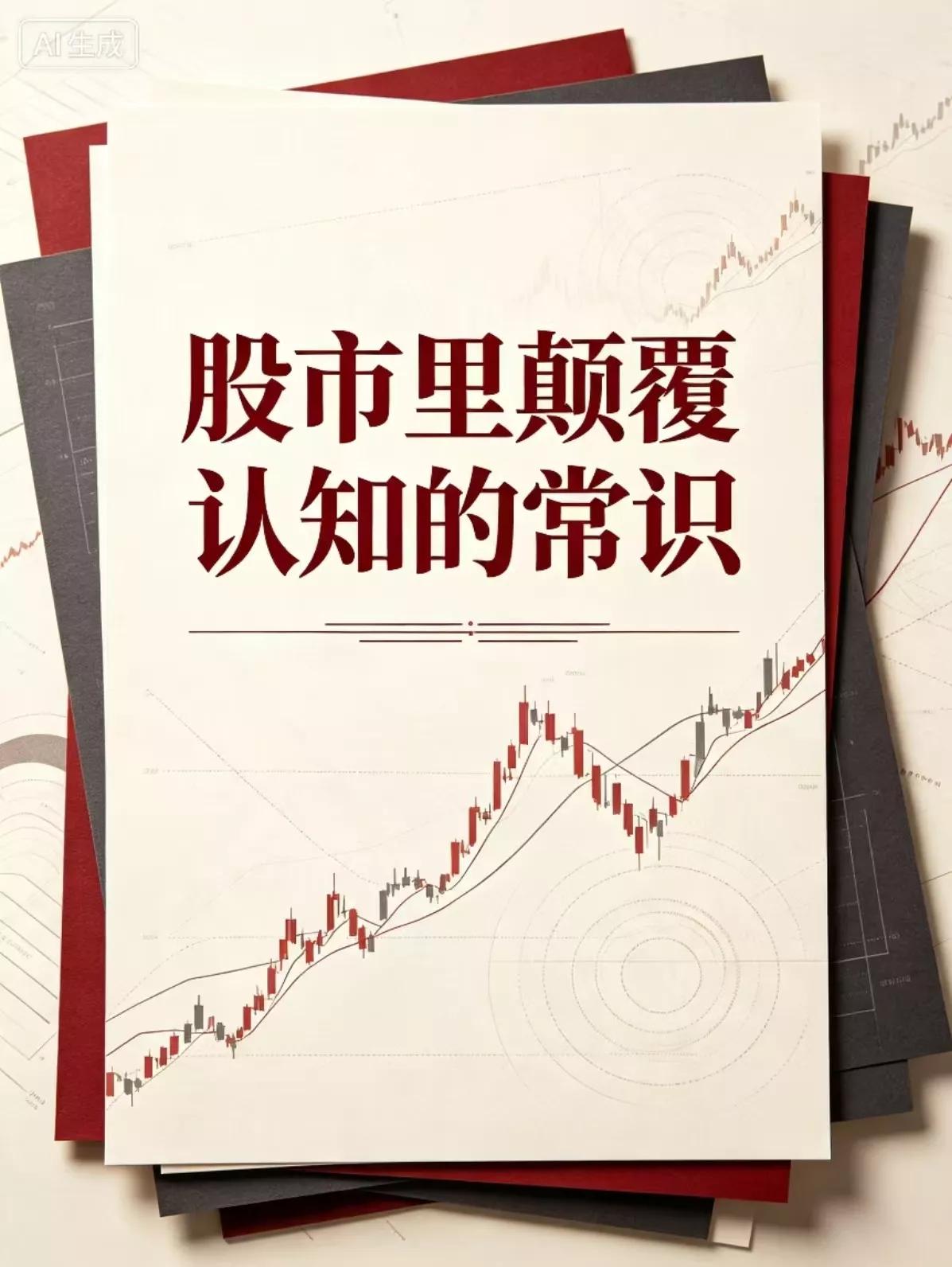 炒股亏钱，大多是认知错了，股市里颠覆认知的十条铁律:
 1. 大盘大涨≠你的股票