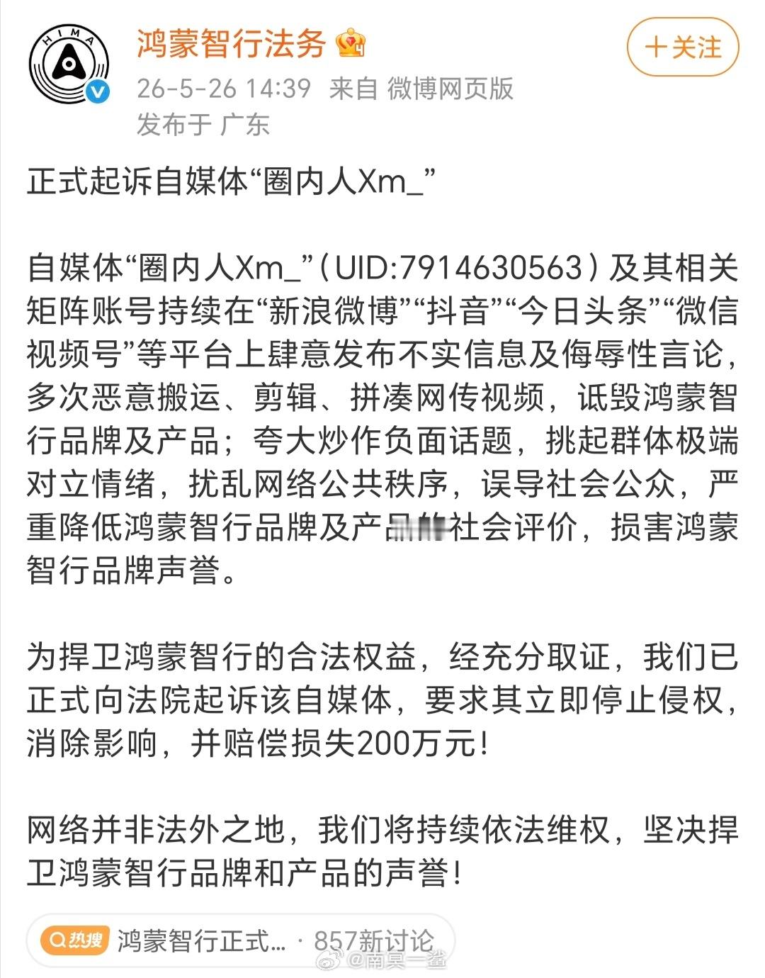 鸿蒙智行正式起诉自媒体圈内人鸿蒙智行要求自媒体圈内人赔偿200万 200万，鸿蒙